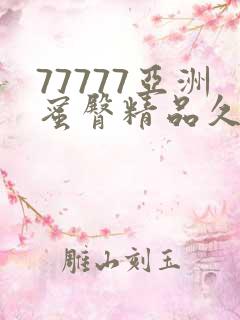 77777亚洲蜜臀精品久久精品蜜臀