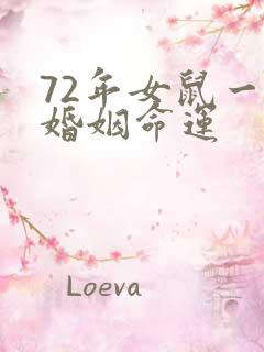 72年女鼠一生婚姻命运