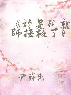 《于是我就被老师拯救了》动漫