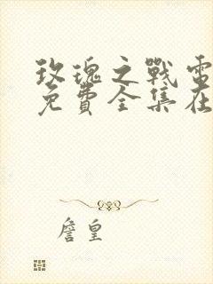 玫瑰之战电视剧免费全集在线播放