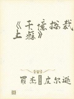 《千亿总裁宠妻上瘾》