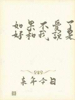 如果不爱了就好好和我说是什么歌