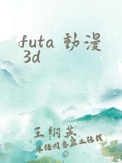 futa 动漫 3d