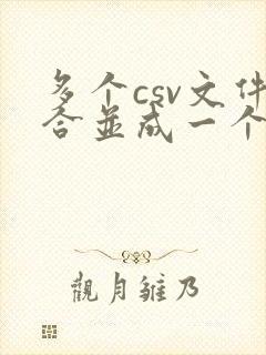 多个csv文件合并成一个excel表的方法