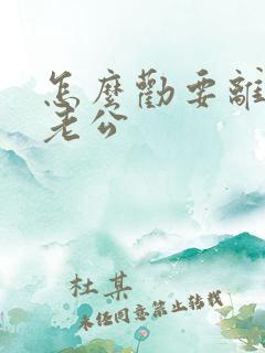 怎么劝要离婚的老公