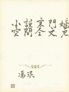 小说寒门嫡女有空间全文免费阅读