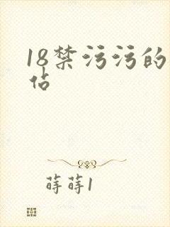 18禁污污的网站