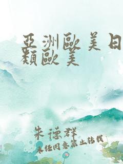 亚洲欧美日韩另类欧美