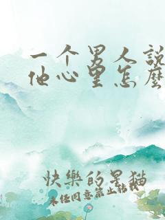 一个男人说你在他心里怎么回复