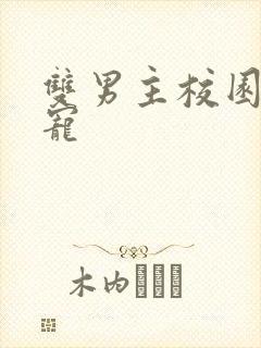 双男主校园文甜宠