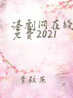 港剧网在线观看免费2021