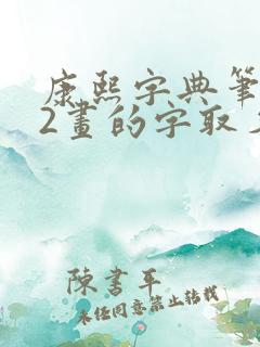 康熙字典笔画12画的字取名用字