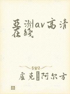 亚洲av高清自在线