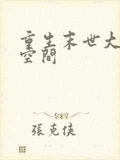 重生末世大佬有空间