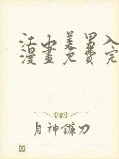 江山美男入我帐漫画免费完整版在线观看