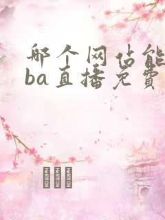 哪个网站能看nba直播免费