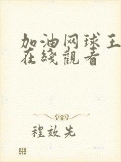 加油网球王子2在线观看