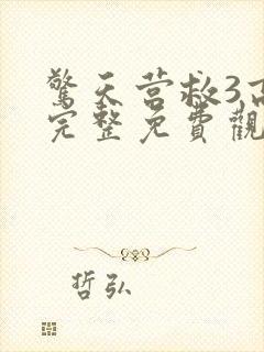 惊天营救3高清完整免费观看