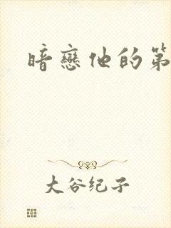 暗恋他的第七年