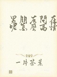 男朋友问在干嘛呢怎么高情商回复