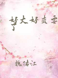 好大好爽要高潮了