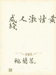 成人激情黄色在线