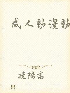 成人动漫动漫