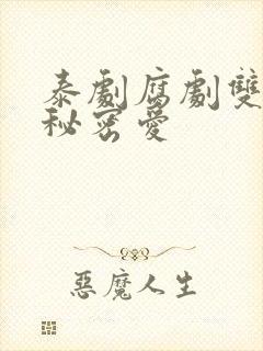 泰剧腐剧双男主秘密爱