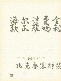 海尔消费金融贷款正规吗利息高吗