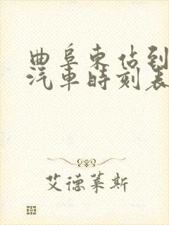 曲阜东站到汶上汽车时刻表