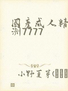 国产成人精品亚洲7777