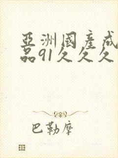 亚洲国产成人精品91久久久