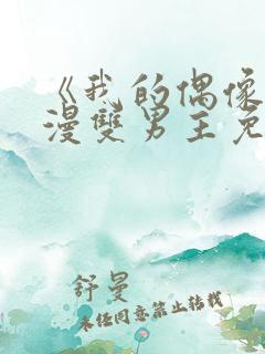 《我的偶像》动漫双男主免费观看