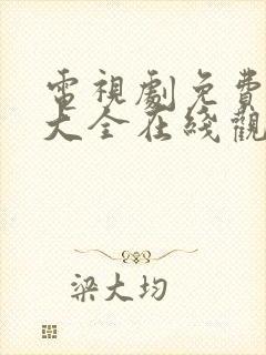 电视剧免费观看大全在线观看高清