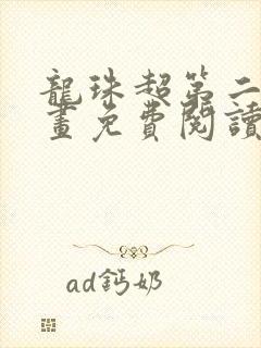 龙珠超第二季漫画免费阅读