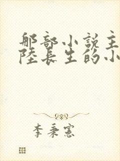 那部小说主角叫陆长生的小说