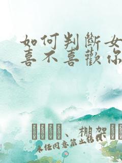 如何判断女孩子喜不喜欢你