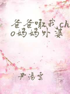 爸爸喊我chao妈妈外婆