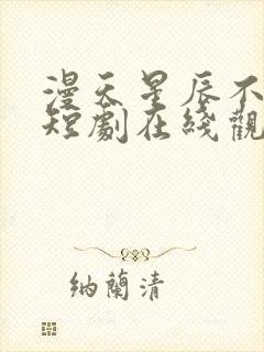 漫天星辰不及你短剧在线观看