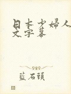 日本少妇人妻中文字幕
