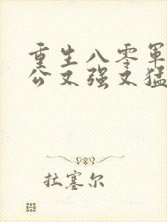 重生八零军官老公又强又猛大结局