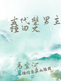 古代双男主生子种田文