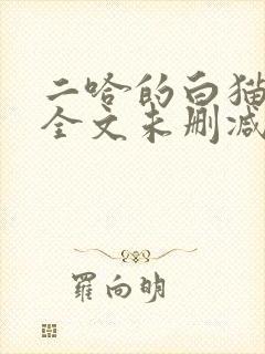 二哈的白猫师尊全文未删减