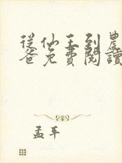 从仙王到农民奶爸免费阅读