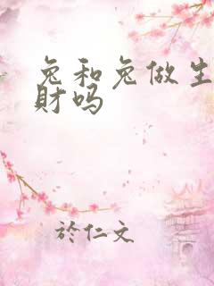 兔和兔做生意合财吗