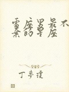 处座男最不想放弃的星座