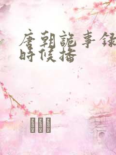 唐朝诡事录什么时候播