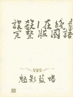 误杀1在线观看完整版国语高清