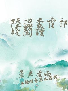 陆温杳霍祁钺在线阅读