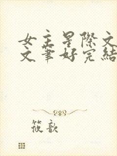 女主星际文推荐文笔好完结